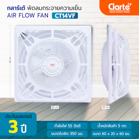 พัดลมกระจายความเย็น 14 นิ้ว CLARTE' รุ่น CT14VF_3