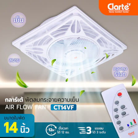 พัดลมกระจายความเย็น 14 นิ้ว CLARTE' รุ่น CT14VF_4