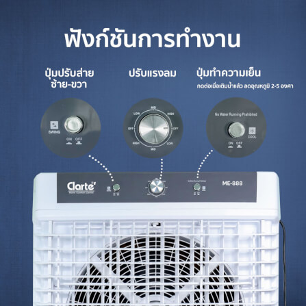 พัดลมไอเย็นCLARTE' ความจุ 140 ลิตร รุ่น CTME-888_4