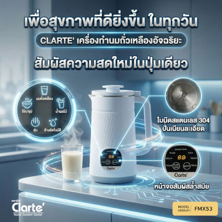 เครื่องทำน้ำนมถั่วเหลืองธัญพืช CLARTE FMX53 สีขาว_7