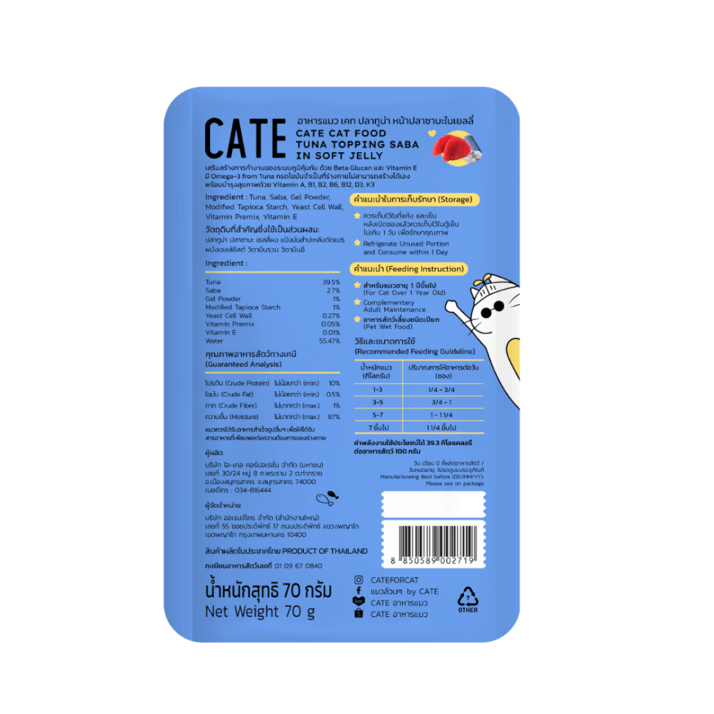 อาหารเปียกแมว CATE รสทูน่าและปลาซาบะ ในซอฟท์เจลลี่ สูตรเสริมภูมิคุ้มกัน มี BETA GLUCAN 1 ซอง 70G._2
