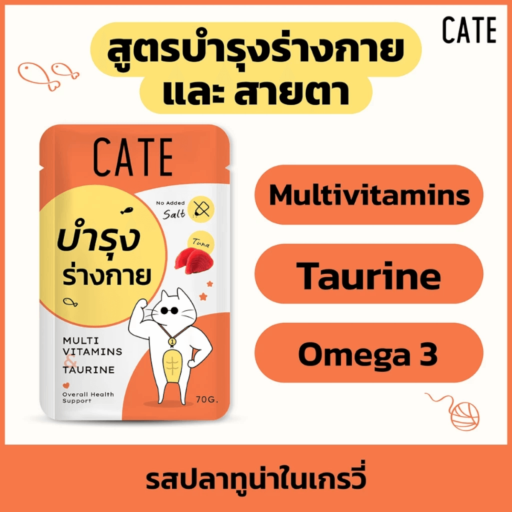 อาหารเปียกแมว CATE รสทูน่า ในน้ำเกรวี่ สูตรบำรุงร่างกาย มี TAURINE (ยกลัง 48 ซอง 70G.)_3