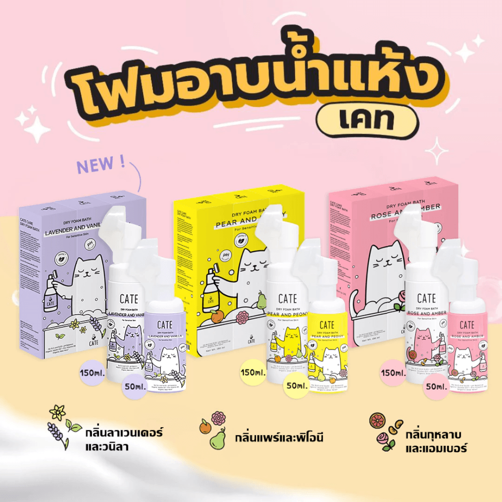 โฟมอาบน้ำแห้ง CATE กลิ่นแพร์และพิโอนี FOOD GRADE สูตรอ่อนโยน 50 ML.