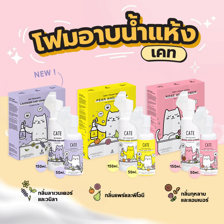 โฟมอาบน้ำแห้ง CATE กลิ่นแพร์และพิโอนี FOOD GRADE สูตรอ่อนโยน 50 ML._5