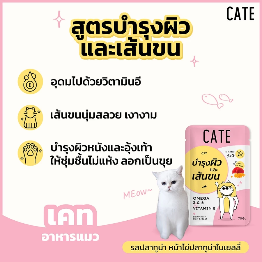 อาหารเปียกแมว CATE รสทูน่าและไข่ปลาทูน่า ในเนื้อซอฟท์เจลลี่ สูตรบำรุงขนและผิวหนัง มี SUNFLOWER OIL (ยกลัง 48 ซอง 70G.)_4