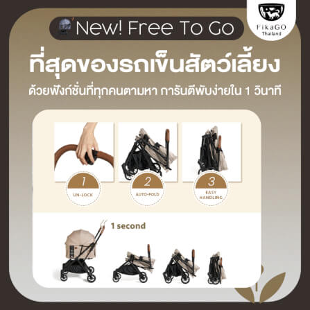 รถเข็นสัตว์เลี้ยงพับได้ FIKAGO รุ่น NEW FREE TO GO สีเบจ (รุ่นเบาที่สุด)_7