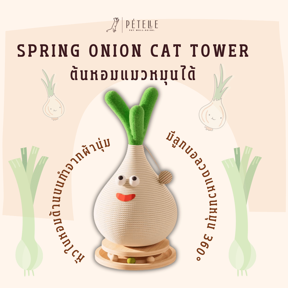 ที่ลับเล็บแมวทรงต้นหอม หมุนได้ PETELLE รุ่น SPRING ONION CAT TOWER