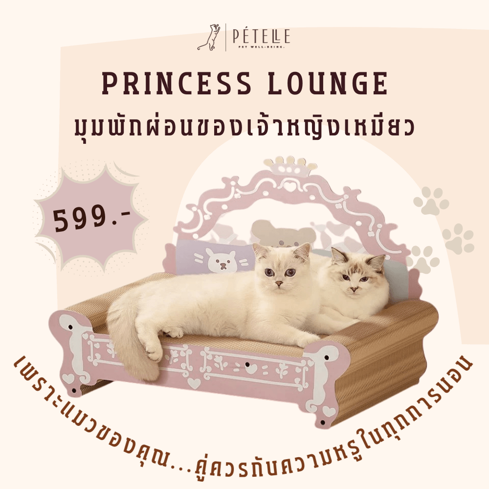 ที่ลับเล็บแมวเตียงเจ้าหญิง PETELLE รุ่น PRINCESS LOUNGE