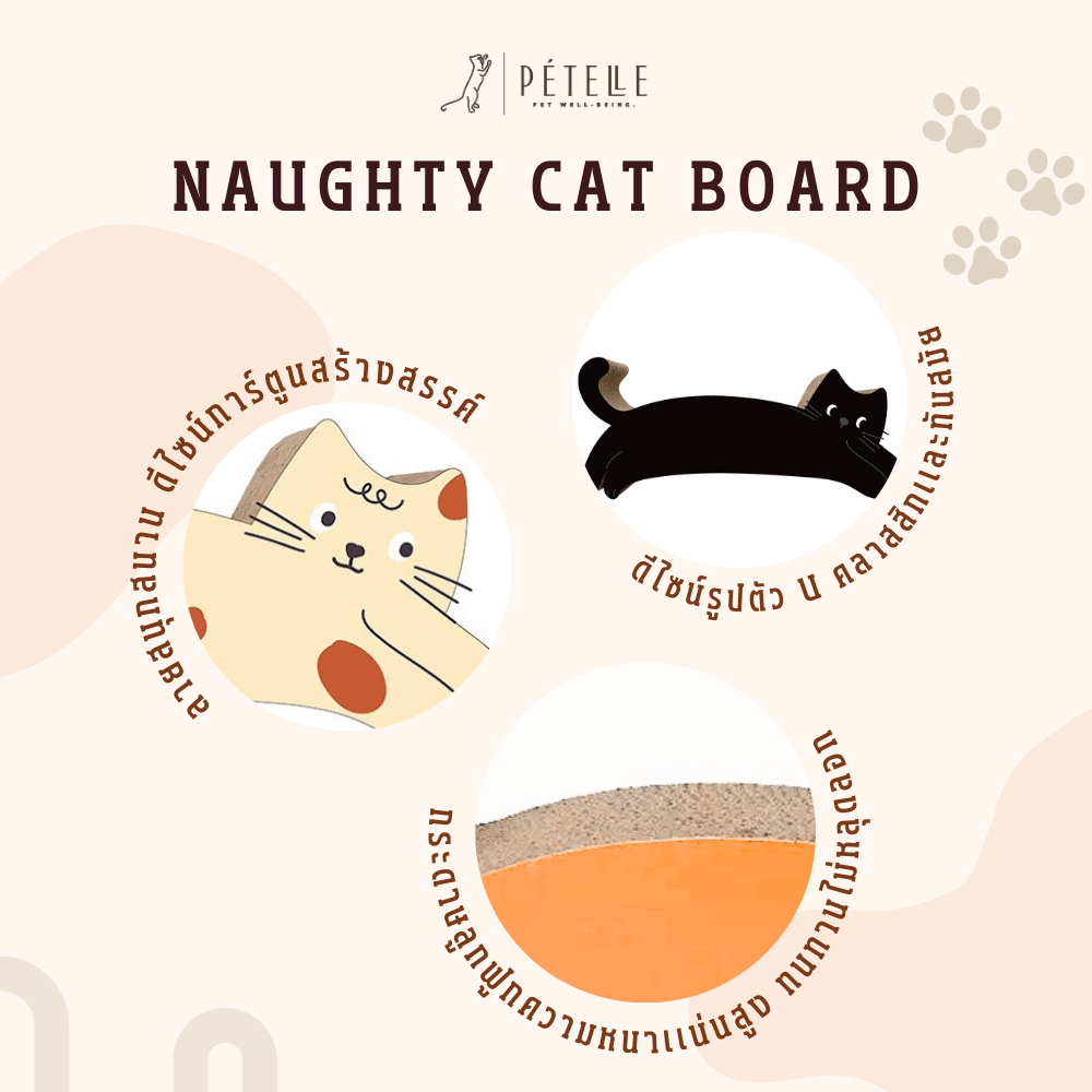 ที่ลับเล็บแมว PETELLE รุ่นแมวขี้เล่น สีครีมลายจุด