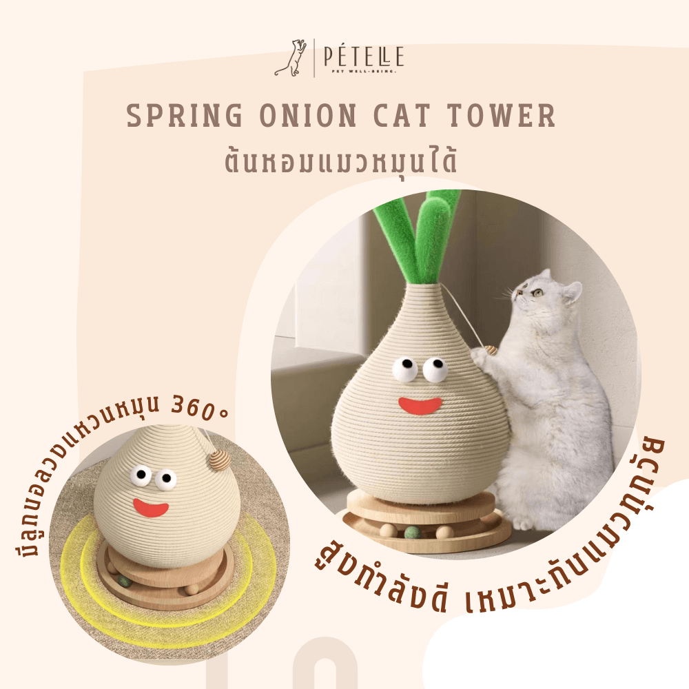 ที่ลับเล็บแมวทรงต้นหอม หมุนได้ PETELLE รุ่น SPRING ONION CAT TOWER