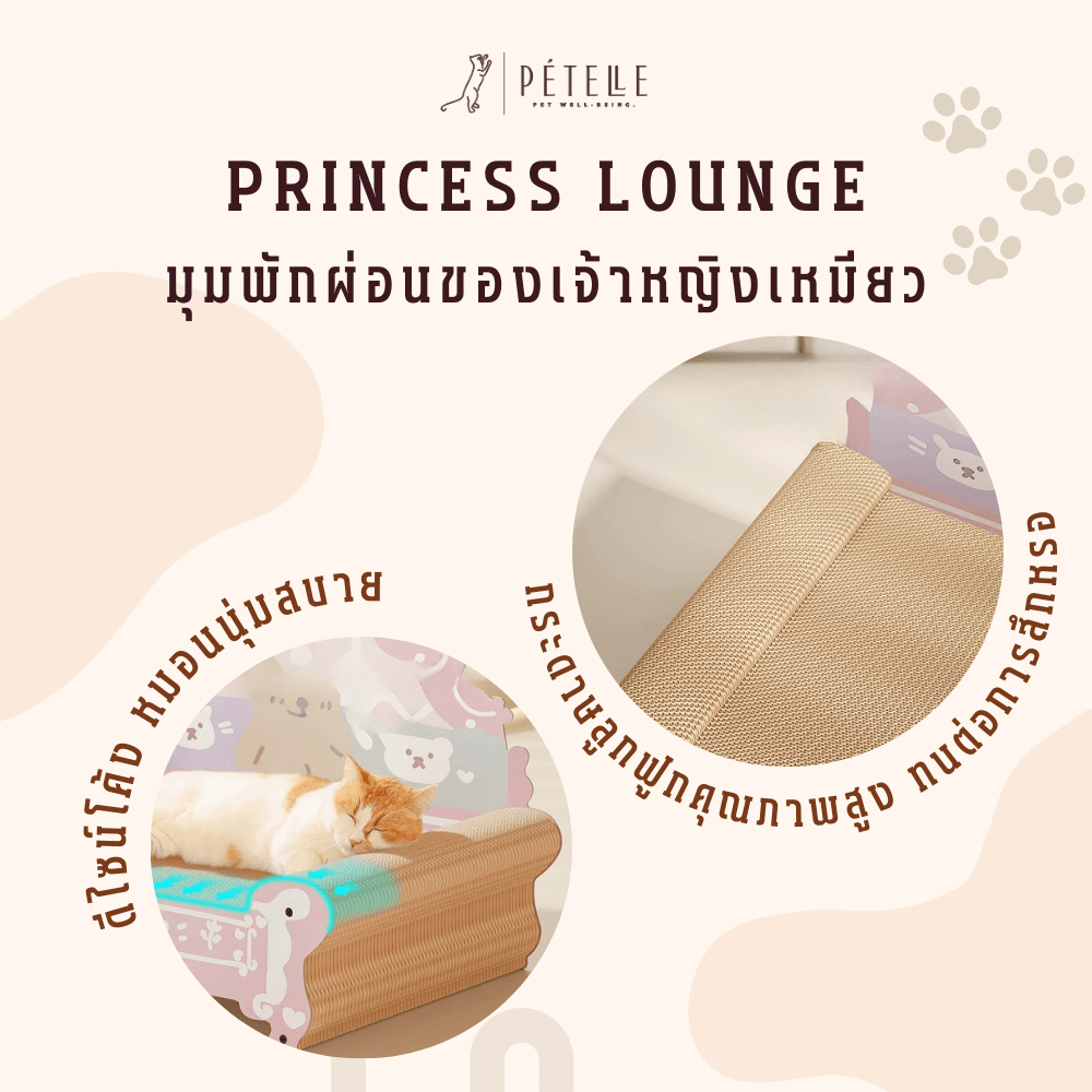 ที่ลับเล็บแมวเตียงเจ้าหญิง PETELLE รุ่น PRINCESS LOUNGE