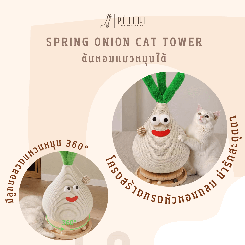 ที่ลับเล็บแมวทรงต้นหอม หมุนได้ PETELLE รุ่น SPRING ONION CAT TOWER