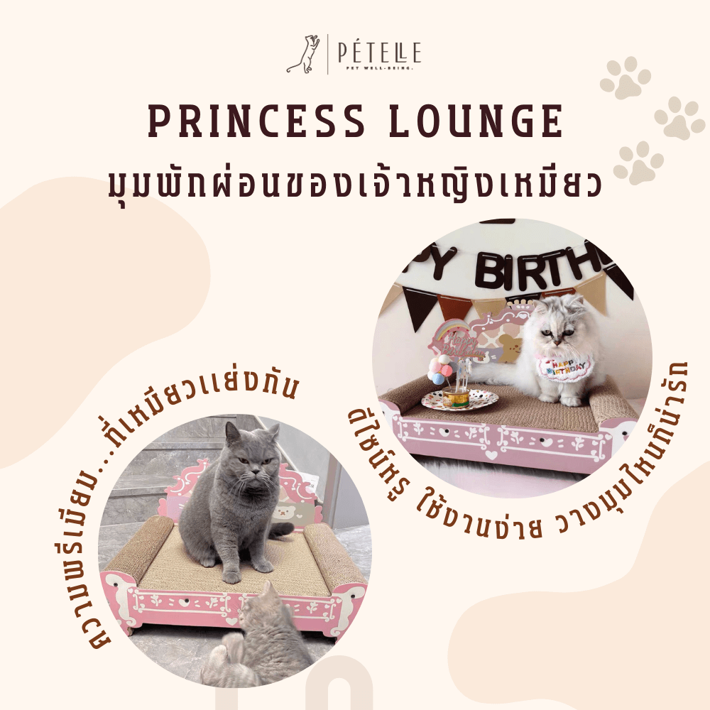 ที่ลับเล็บแมวเตียงเจ้าหญิง PETELLE รุ่น PRINCESS LOUNGE