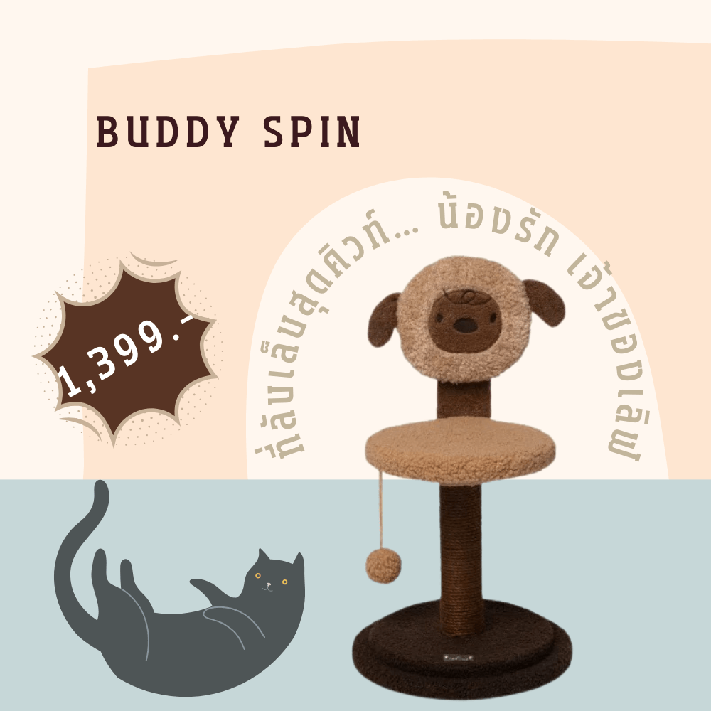 เสาหมุนลับเล็บแมว PETELLE รุ่น SPIN SCRATCH POST สีน้ำตาล (BUDDY SPIN)_5