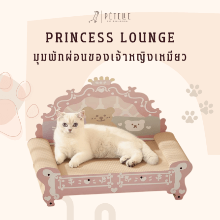 ที่ลับเล็บแมวเตียงเจ้าหญิง PETELLE รุ่น PRINCESS LOUNGE_1