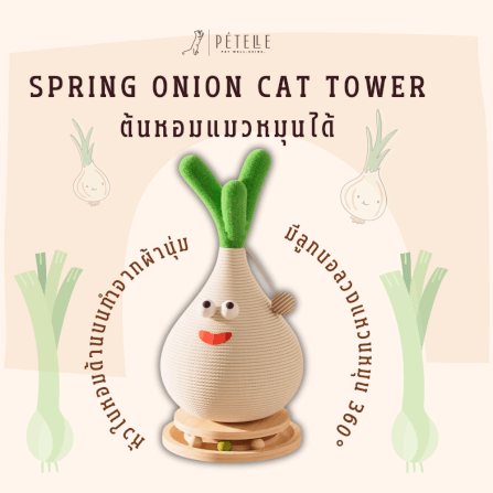 ที่ลับเล็บแมวทรงต้นหอม หมุนได้ PETELLE รุ่น SPRING ONION CAT TOWER_1