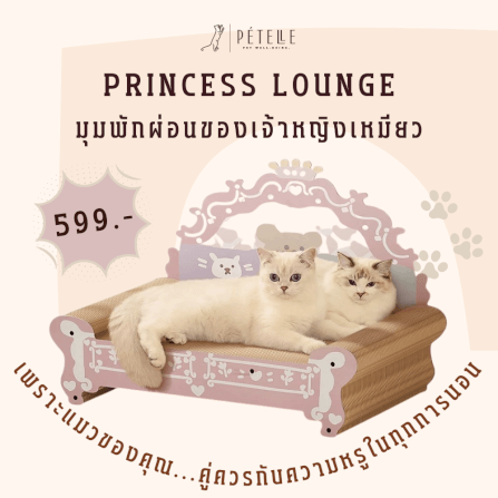ที่ลับเล็บแมวเตียงเจ้าหญิง PETELLE รุ่น PRINCESS LOUNGE_2