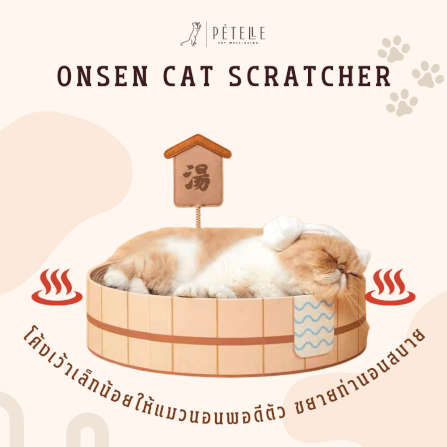 ที่ลับเล็บแมว PETELLE รุ่น ONSEN CAT SCRATCHER รูปทรงอ่างออนเซ็น_2