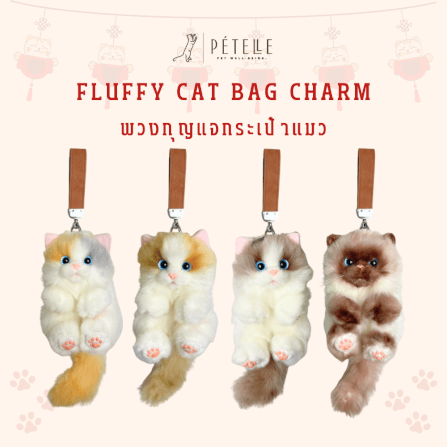 พวงกุญแจแมวขนนุ่ม PETELE รุ่น TYPE 01 CALICO PEACH GLOW_2