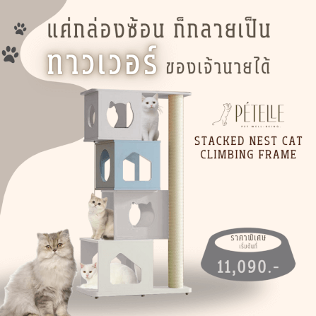 คอนโดแมว PETELE รุ่น STACKED NEST CAT CLIMBING FRAME SIZE L_2