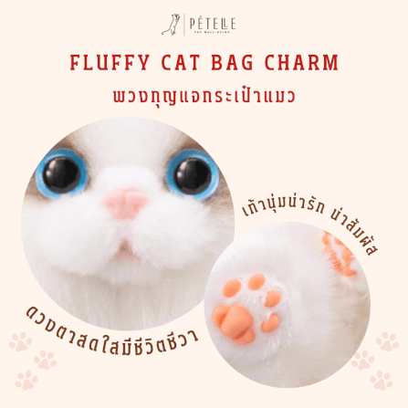 พวงกุญแจแมวขนนุ่ม PETELE รุ่น TYPE 01 CALICO PEACH GLOW_4