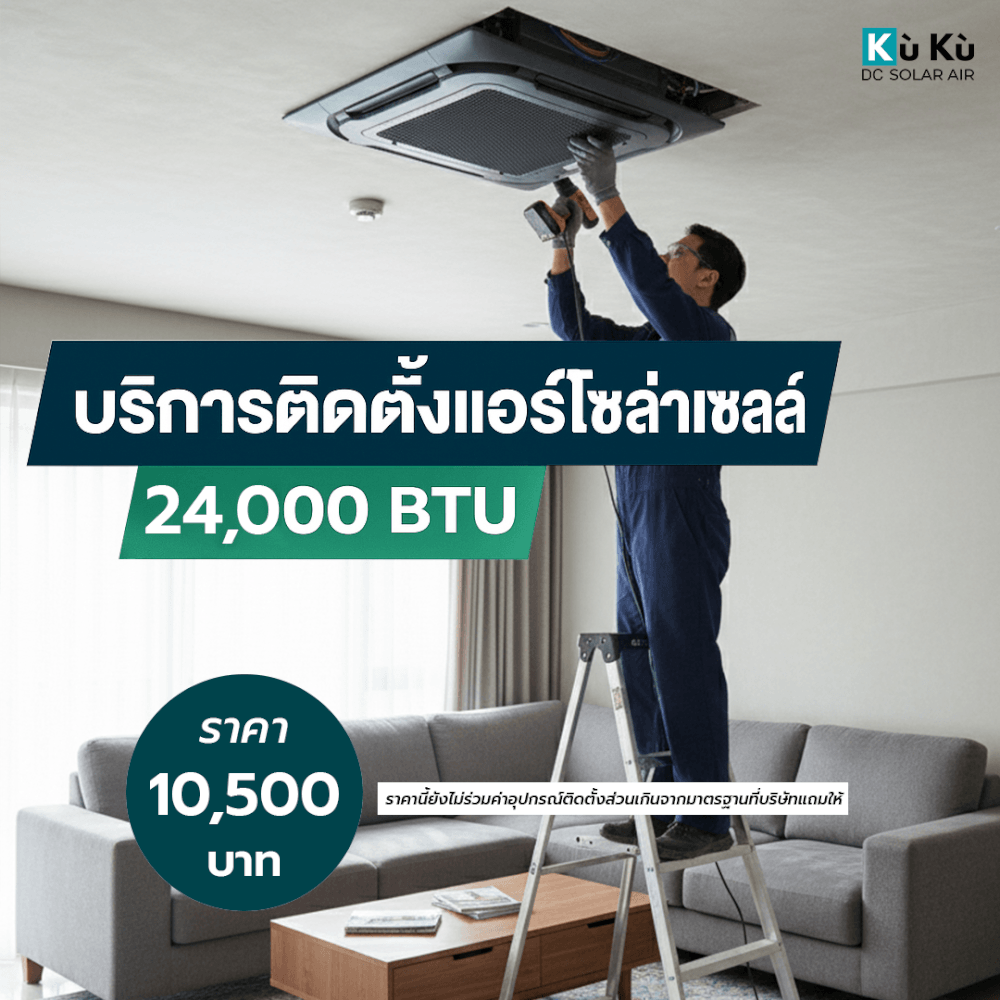 ติดตั้งแอร์โซล่าเซลล์ฝังฝ้า/เพดาน KUKU AIR 24,000 BTU 10,500 บาท_0
