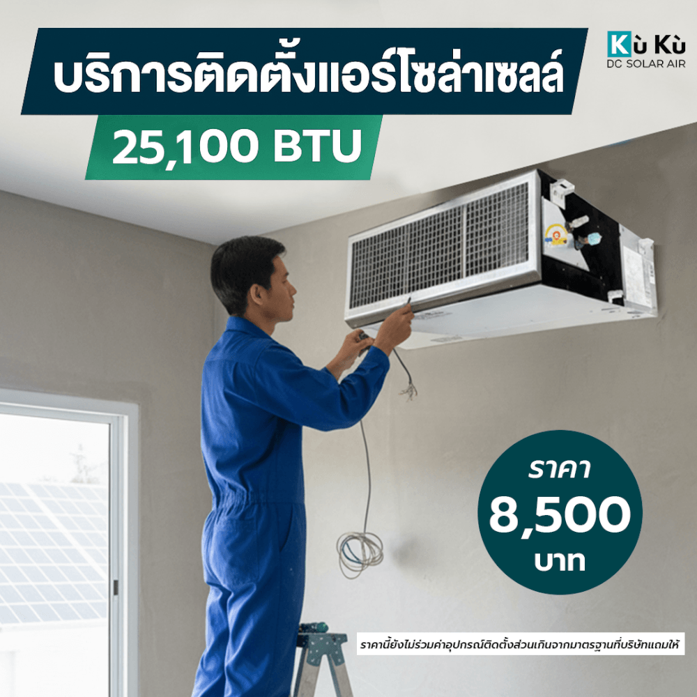 ติดตั้งแอร์โซล่าเซลล์เพดาน KUKU AIR 25,100 BTU 8,500 บาท_0