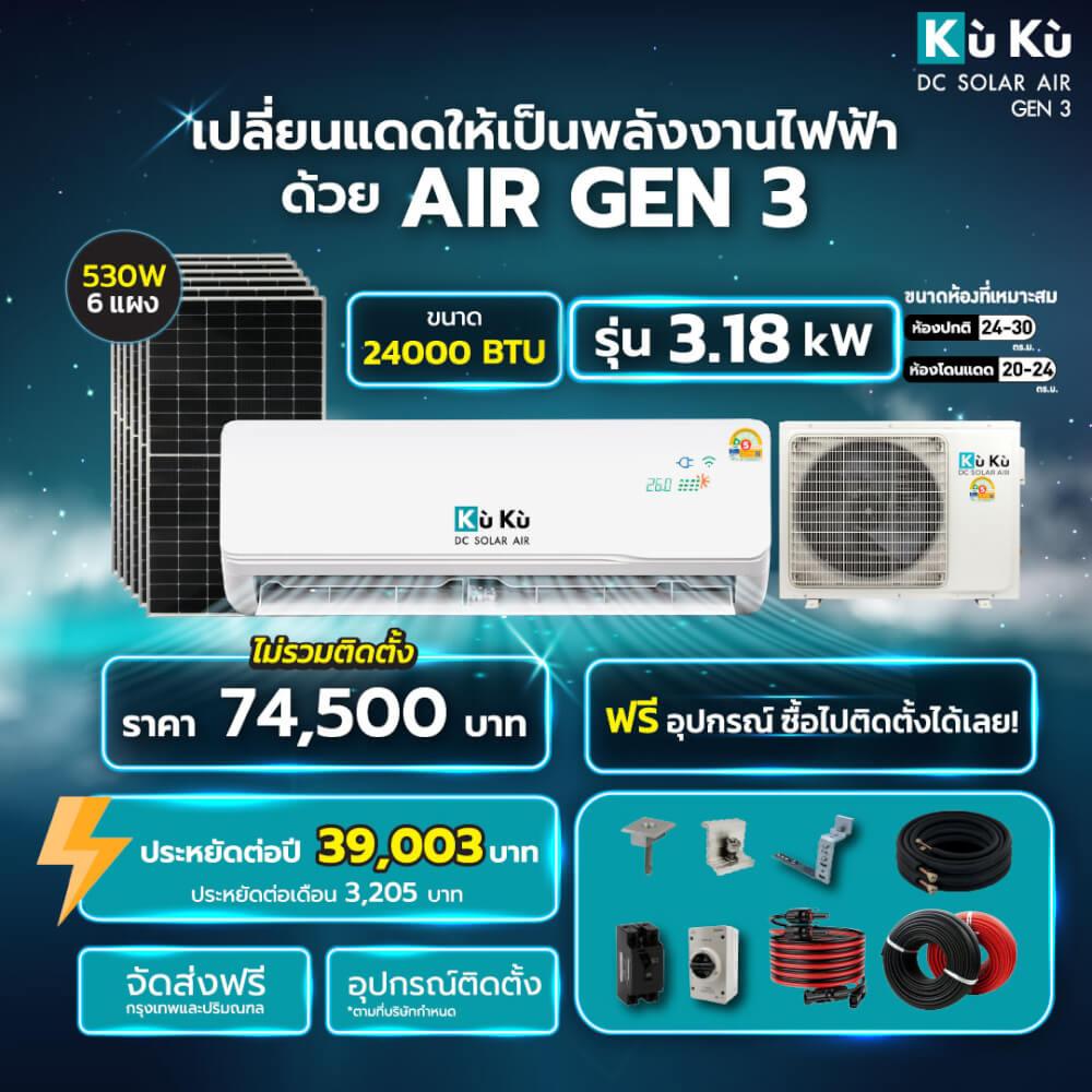 แอร์ผนัง KUKUAIR GEN3 ขนาด 24000 BTU โซล่าเซลล์ AIRDCSOLAR GEN3 โซล่าแอร์ 3.18 KWH (ไม่รวมติดตั้ง)_1
