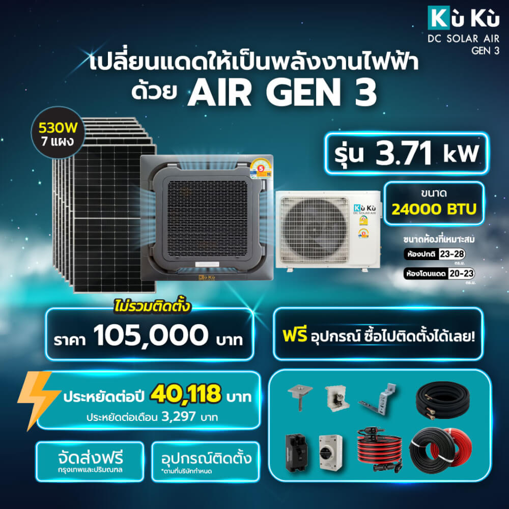 แอร์เพดาน KUKUAIR CASSETTE TYPE 24,000 BTU พร้อมแผงโซล่าเซลล์ 3.71 KWH (ไม่รวมติดตั้ง)_1