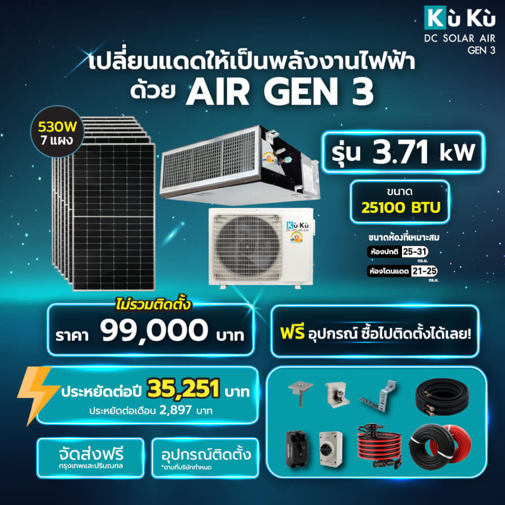 แอร์เพดาน KUKUAIR DUCT TYPE 25,100 BTU พร้อมแผงโซล่าเซลล์ 3.71 KWH (ไม่รวมติดตั้ง)_1