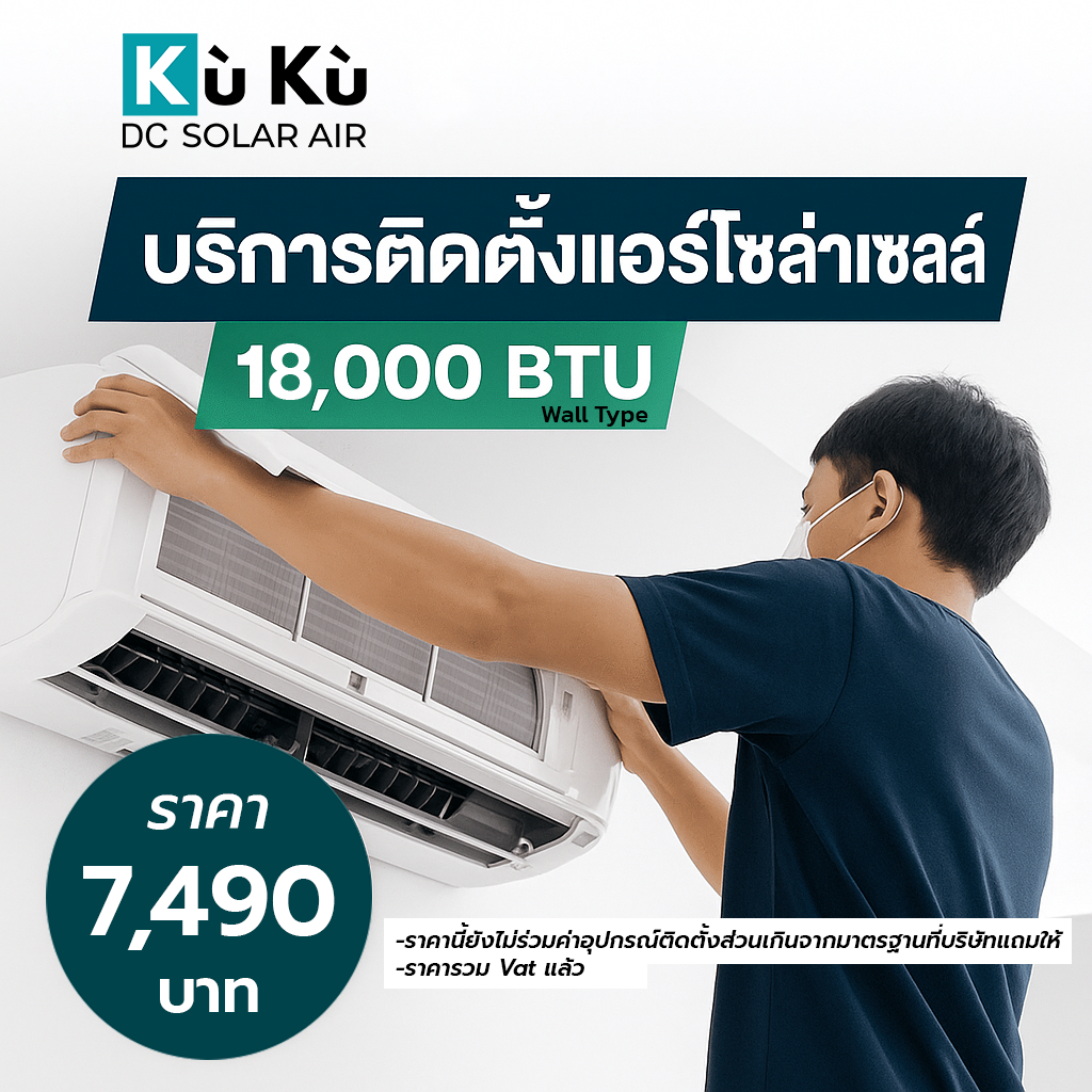 ค่าติดตั้งแอร์โซล่าเซลล์ผนัง KUKU AIR 18,000 BTU 7,490 บาท_0