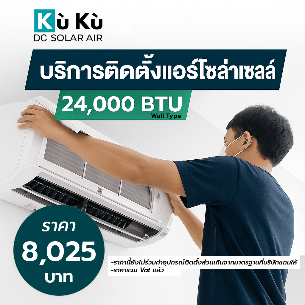 ค่าติดตั้งแอร์โซล่าเซลล์ผนัง KUKU AIR 24,000 BTU 8...