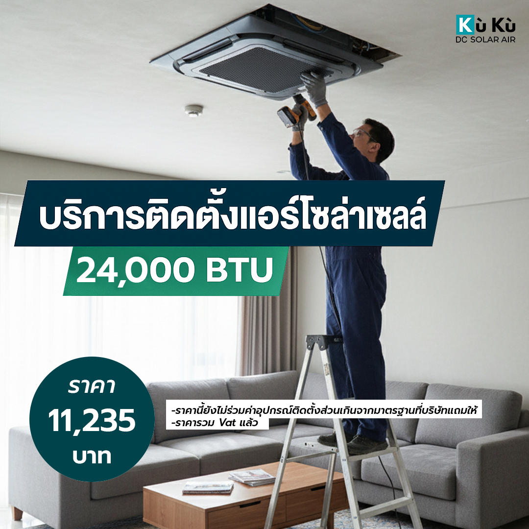 ค่าติดตั้งแอร์โซล่าเซลล์ฝังฝ้า/เพดาน KUKU AIR 24,0...