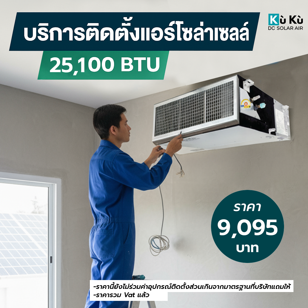 ค่าติดตั้งแอร์โซล่าเซลล์เพดาน KUKU AIR 25,100 BTU 9,095 บาท_0