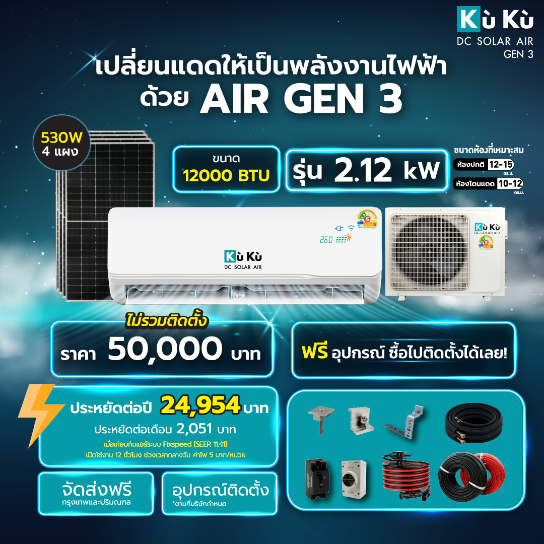 แอร์ผนัง KUKU AIR GEN3 ขนาด 12000 BTU โซล่าเซลล์ AIRDCSOLAR GEN3 โซล่าแอร์ 2.12 KWH (ไม่รวมติดตั้ง)_1