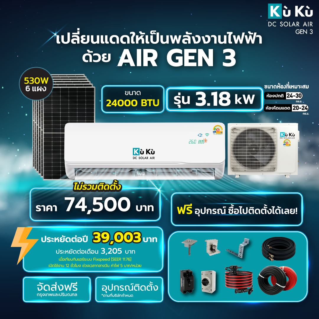 แอร์ผนัง KUKU AIR GEN3 ขนาด 24000 BTU โซล่าเซลล์ AIRDCSOLAR GEN3 โซล่าแอร์ 3.18 KWH (ไม่รวมติดตั้ง)_1
