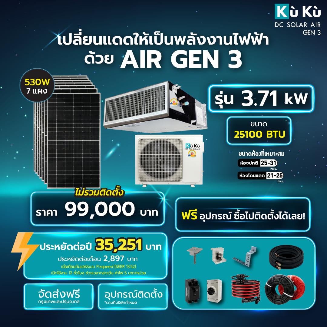 แอร์เพดาน KUKU AIR DUCT TYPE 25,100 BTU พร้อมแผงโซล่าเซลล์ 3.71 KWH (ไม่รวมติดตั้ง)_1