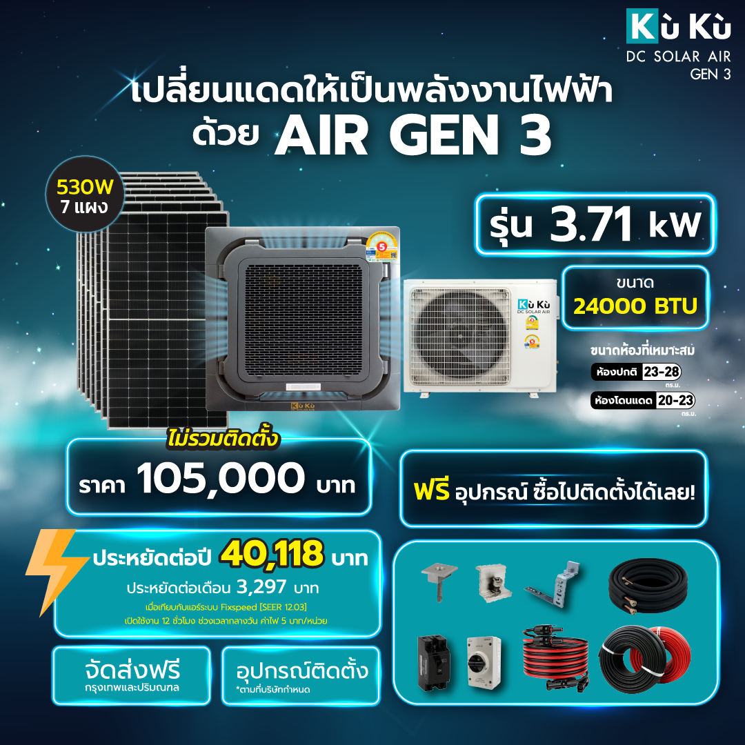 แอร์เพดาน KUKU AIR CASSETTE TYPE 24,000 BTU พร้อมแผงโซล่าเซลล์ 3.71 KWH (ไม่รวมติดตั้ง)_1