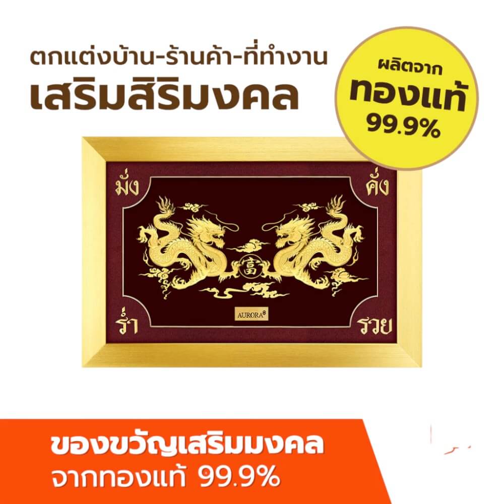 กรอบรูปมังกรคู่ AURORA DESIGN กรอบทอง ขนาด 30 X 20 ซม._2