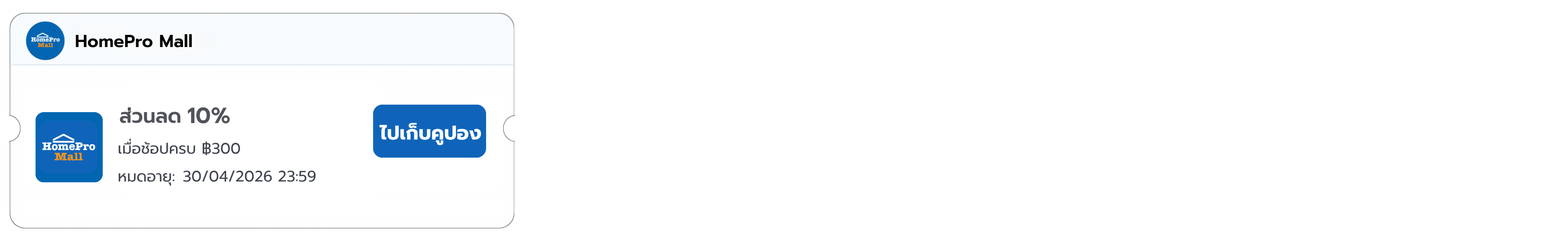 คูปองส่วนลด HomePro