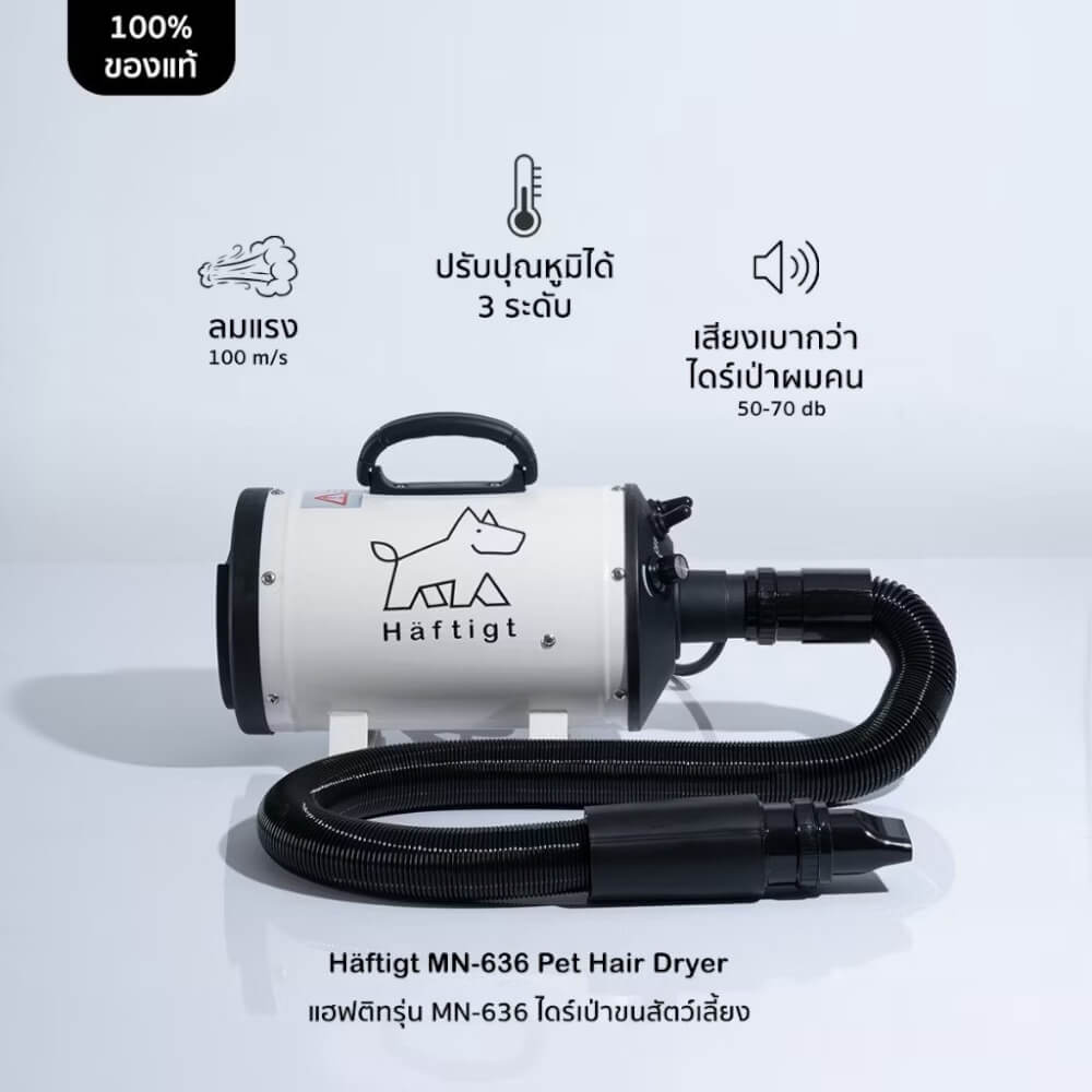 เครื่องเป่าขนสัตว์เลี้ยง HAFTIGT รุ่น MN-636 สีขาว_10