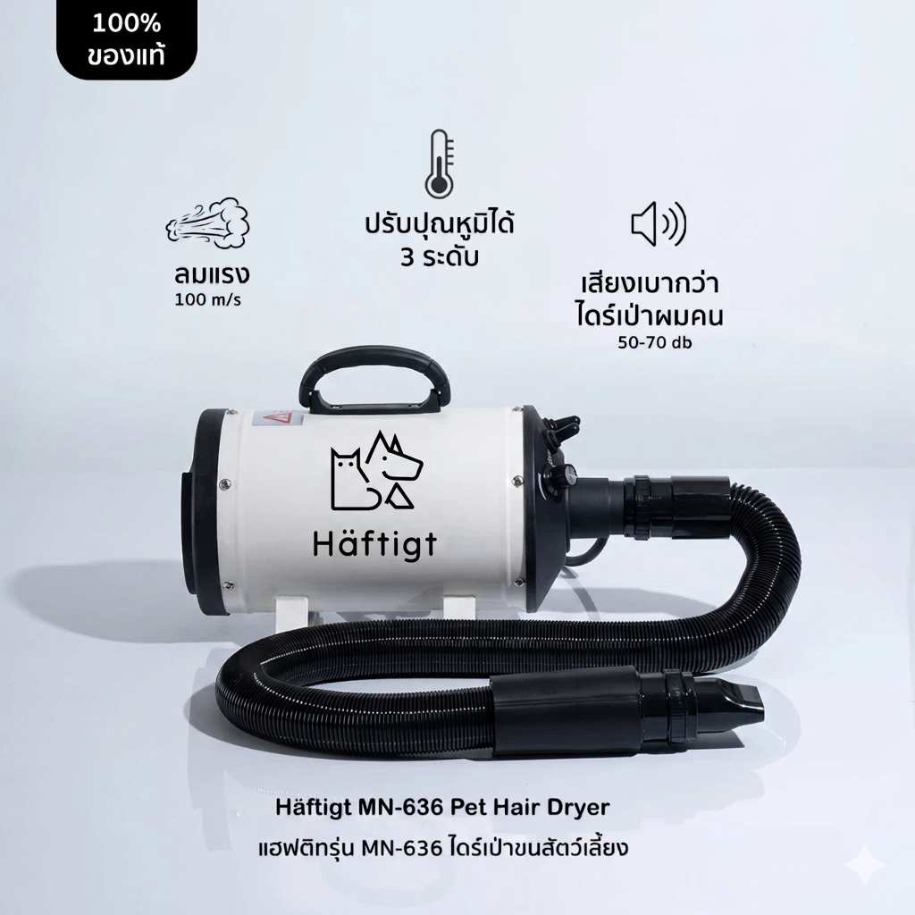 เครื่องเป่าขนสัตว์เลี้ยง HAFTIGT รุ่น MN-636 สีขาว_1