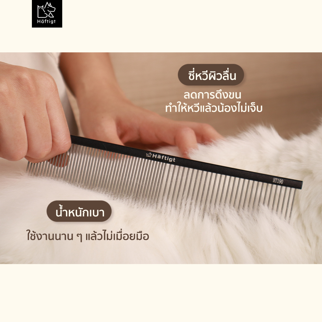 หวีแปรงขนสัตว์เลี้ยง HAFTIGT HT-190 ขนาดใหญ่_2
