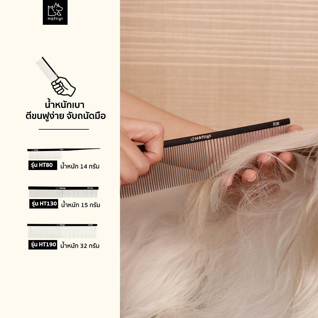 หวีแปรงขนสัตว์เลี้ยง HAFTIGT HT-190 ขนาดใหญ่_3