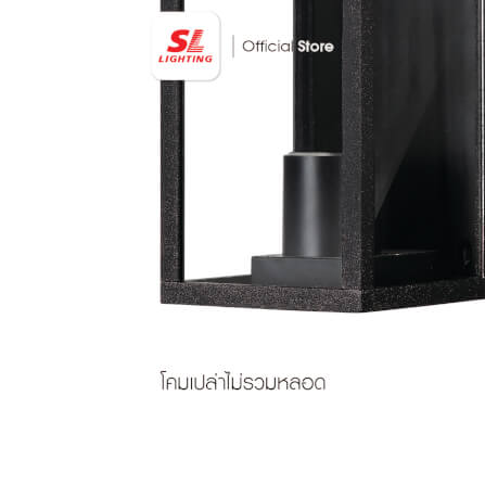 ไฟผนังภายนอก SL LIGHTING 2102W E27 สีดำ_2