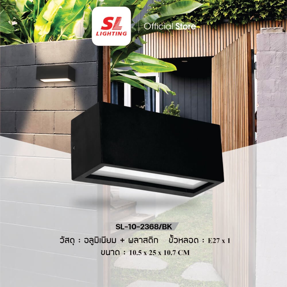 ไฟผนังภายนอก SL LIGHTING 2368 E27 สีดำ