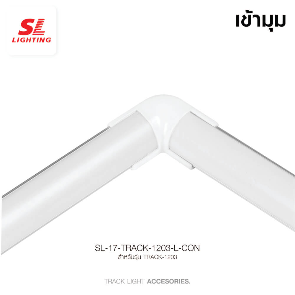 ข้อต่อรางไฟเส้นอะลูมิเนียม SL LIGHTING 1203-L สีขาว (แบบเข้ามุม)