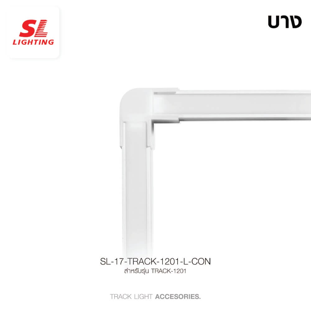 ข้อต่อรางไฟเส้นอะลูมิเนียม SL LIGHTING 1201-L สีขาว (แบบติดลอยบาง)