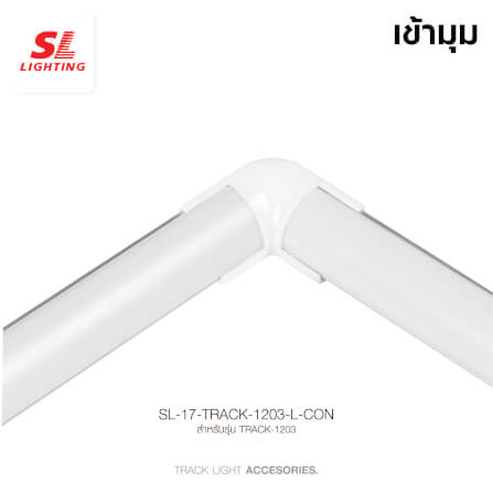ข้อต่อรางไฟเส้นอะลูมิเนียม SL LIGHTING 1203-L สีขาว (แบบเข้ามุม)_2