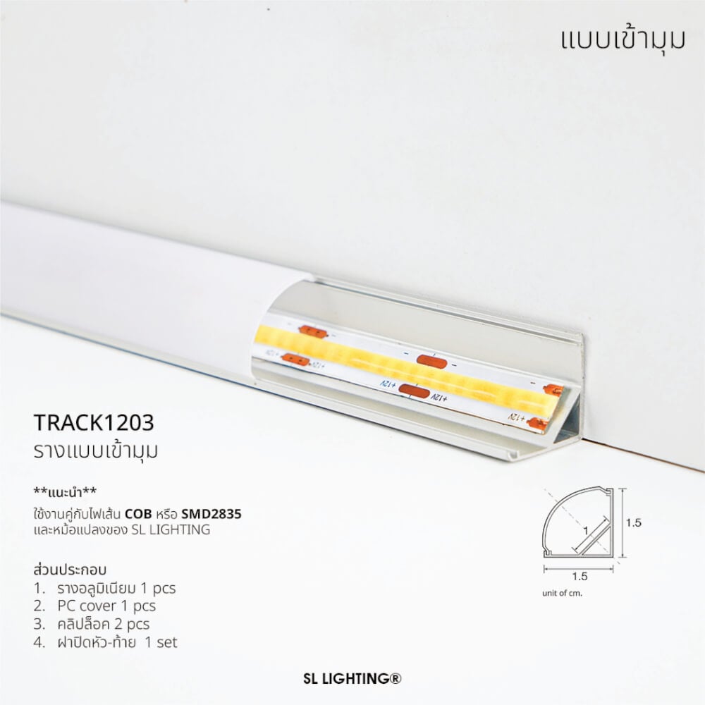 รางไฟเส้นอะลูมิเนียม SL LIGHTING 1203 1 เมตร สีเทา (แบบเข้ามุม)